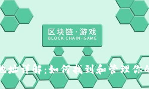 比特币钱包地址详解：如何找到和管理你的比特币地址