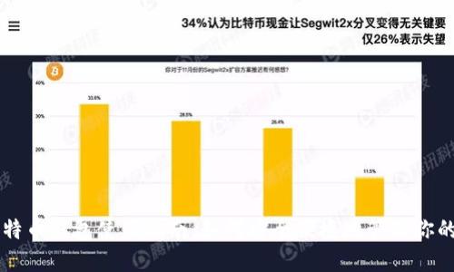 官方比特币钱包使用指南：如何安全便捷地管理你的比特币