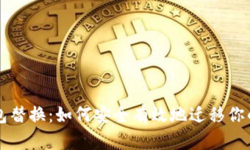 比特币钱包替换：如何安全有效地迁移你的加密资产