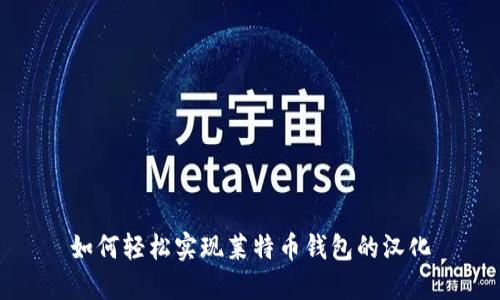 如何轻松实现莱特币钱包的汉化
