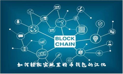如何轻松实现莱特币钱包的汉化