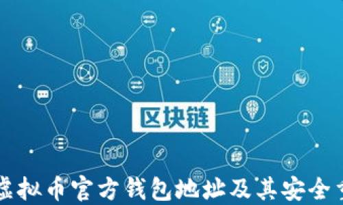 
了解虚拟币官方钱包地址及其安全重要性