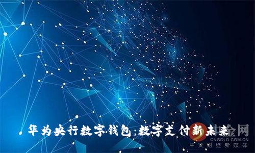 华为央行数字钱包：数字支付新未来