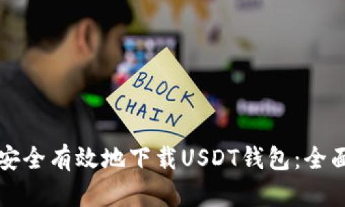 如何安全有效地下载USDT钱包：全面指南