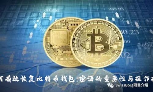 如何有效恢复比特币钱包：密语的重要性与操作指南