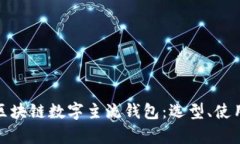 全面解析区块链数字主流