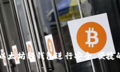 如何使用Jaxx以太坊轻钱包进行安全、便捷的加密货币管理