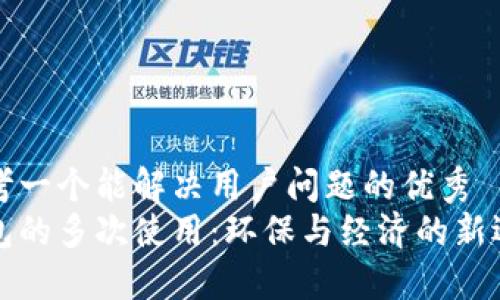 思考一个能解决用户问题的优秀 
钱包的多次使用：环保与经济的新选择