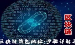 如何计算区块链钱包地址