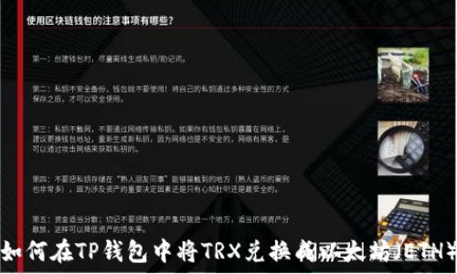  
如何在TP钱包中将TRX兑换成以太坊（ETH）