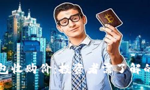 思考

以太坊钱包收购价：投资者需了解的重要信息