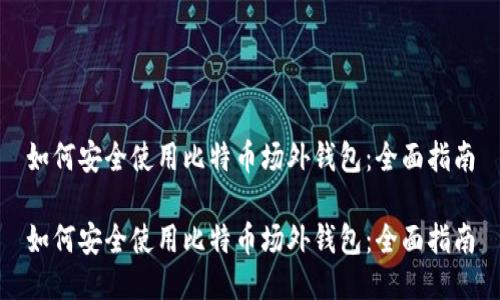 如何安全使用比特币场外钱包：全面指南

如何安全使用比特币场外钱包：全面指南