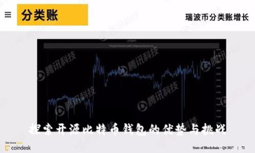 探索开源比特币钱包的优势与挑战
