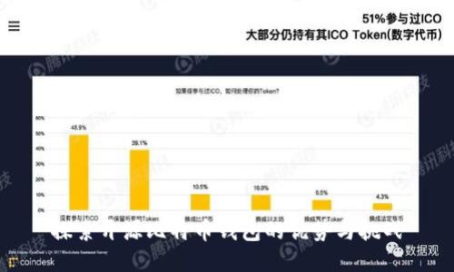 探索开源比特币钱包的优势与挑战