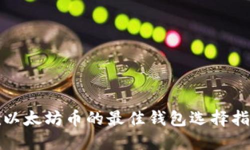 挖以太坊币的最佳钱包选择指南