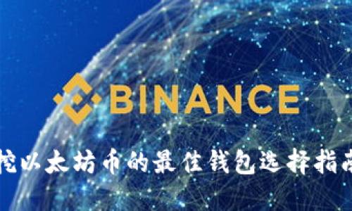 挖以太坊币的最佳钱包选择指南
