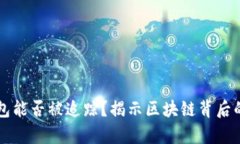 比特币钱包能否被追踪？