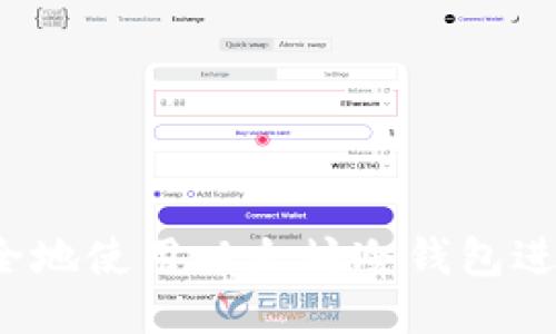 如何安全地使用以太坊冷钱包进行转账？