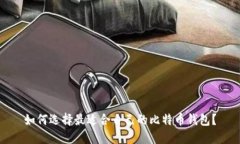 如何选择最适合自己的比