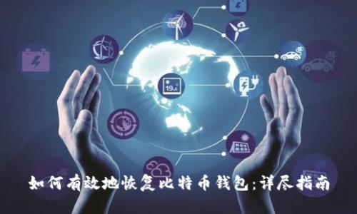 如何有效地恢复比特币钱包：详尽指南