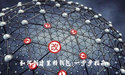 如何创建莱特钱包：一步步指南