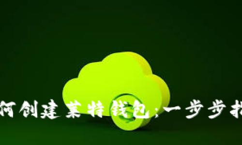如何创建莱特钱包：一步步指南