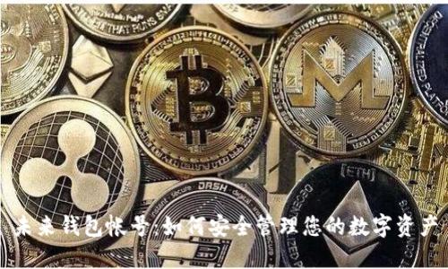 未来钱包帐号：如何安全管理您的数字资产