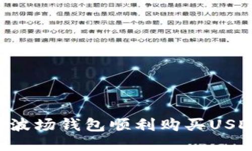 如何通过TP波场钱包顺利购买USDT：详细指南