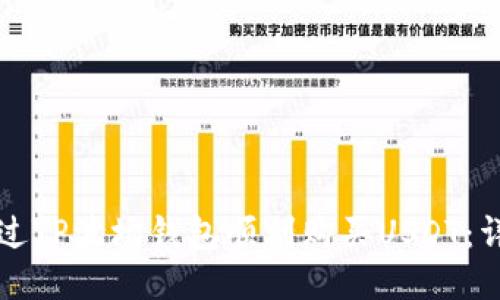 如何通过TP波场钱包顺利购买USDT：详细指南