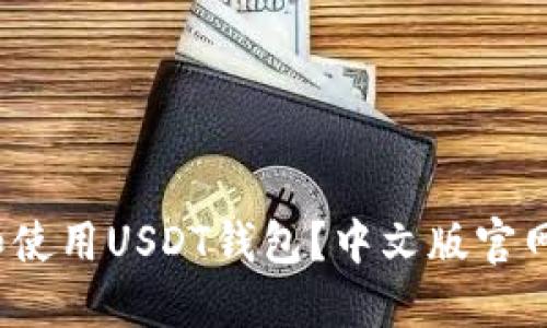 题目：如何选择和使用USDT钱包？中文版官网推荐及使用指南