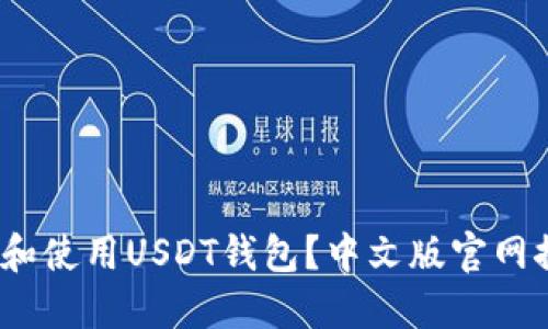 题目：如何选择和使用USDT钱包？中文版官网推荐及使用指南