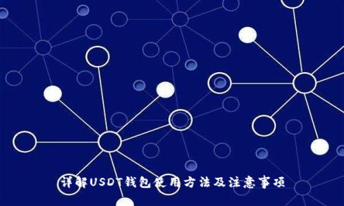 详解USDT钱包使用方法及注意事项