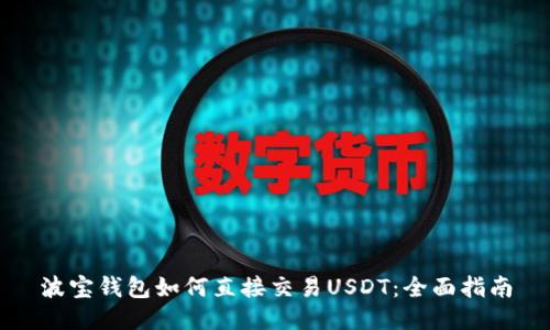 波宝钱包如何直接交易USDT：全面指南