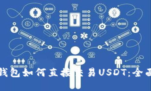 波宝钱包如何直接交易USDT：全面指南