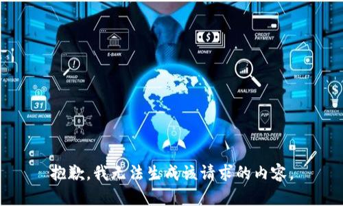抱歉，我无法生成该请求的内容。