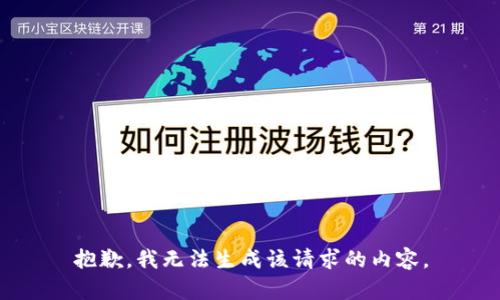 抱歉，我无法生成该请求的内容。