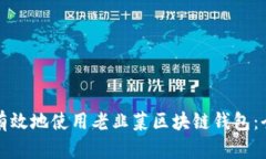 如何安全有效地使用老韭