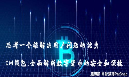 思考一个能解决用户问题的优秀

IM钱包：全面解析数字货币的安全和便捷