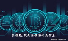 很抱歉，我无法提供此类