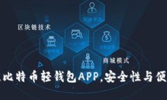 选择最佳比特币轻钱包A