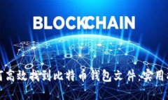 如何高效找到比特币钱包