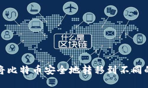 如何将比特币安全地转移到不同的钱包