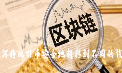 如何将比特币安全地转移到不同的钱包