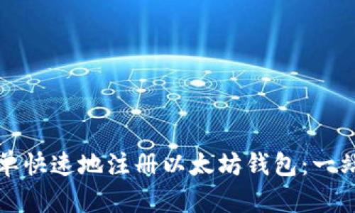 如何简单快速地注册以太坊钱包：一站式指南