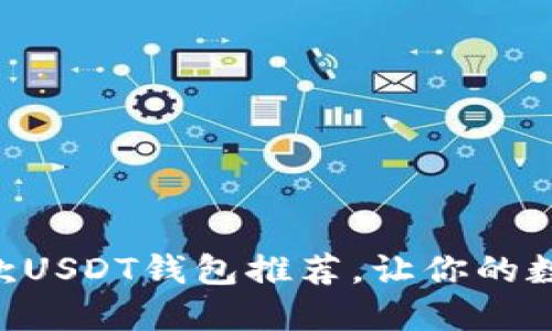 2023年最佳11款USDT钱包推荐，让你的数字资产安全无忧