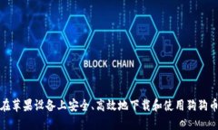 如何在苹果设备上安全、