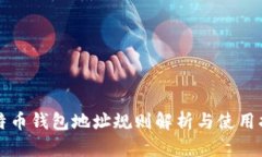 比特币钱包地址规则解析