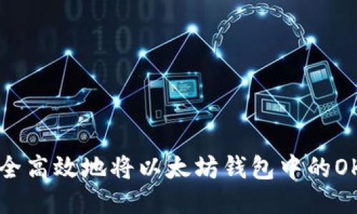 如何安全高效地将以太坊钱包中的OKT转账？