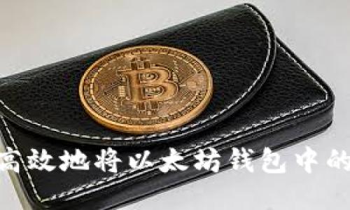 如何安全高效地将以太坊钱包中的OKT转账？