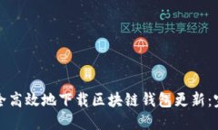 如何安全高效地下载区块